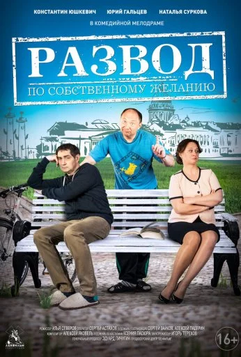 Развод по собственному желанию (2015) онлайн бесплатно
